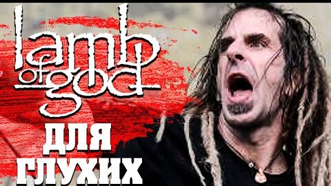 LAMB OF GOD для глухих: история необычного концерта