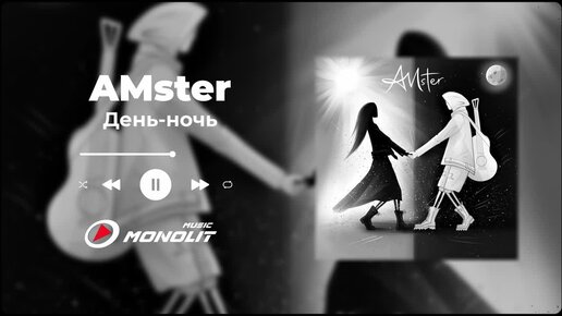 AMster - День - ночь (Audio)