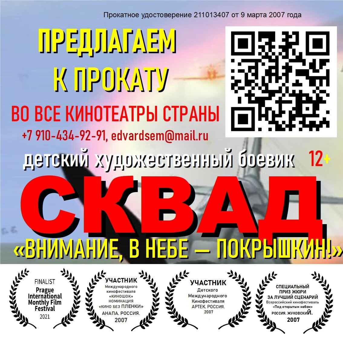 Трейлер смотреть через QR-код