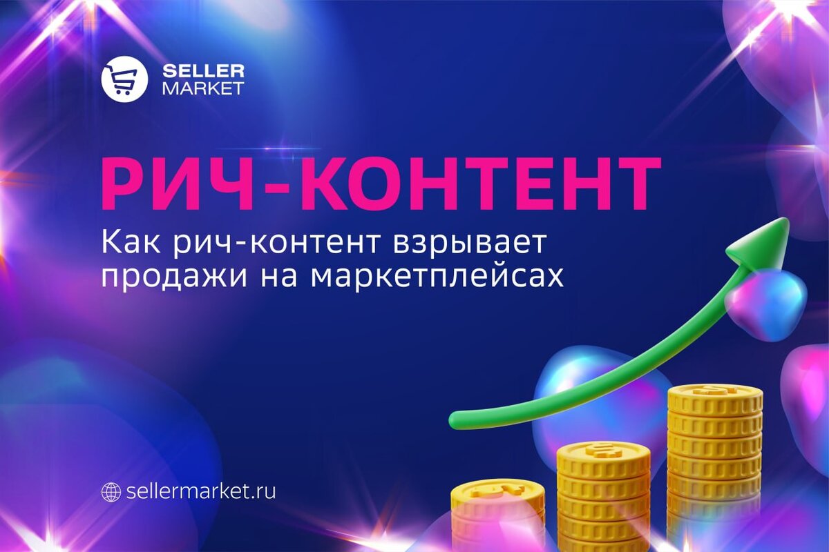 СеллерМАРКЕТ - технологический партнер Ozon, Яндекс Маркет, AliExpress и сервисный оператор 30+ маркетплейсов