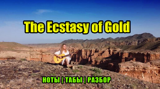 Эннио Морриконе - The Ecstasy of Gold | На гитаре | Ноты Табы | Подробный разбор