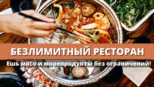 КИТАЙСКИЙ БЕЗЛИМИТНЫЙ РЕСТОРАН МАСЯ И МОРЕПРОДУКТОВ. ЕШЬ СКОЛЬКО СМОЖЕШЬ.