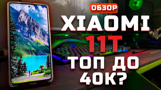 Топ до 40 тыс. рублей?? | Обзор Xiaomi 11T [Pleer.ru]