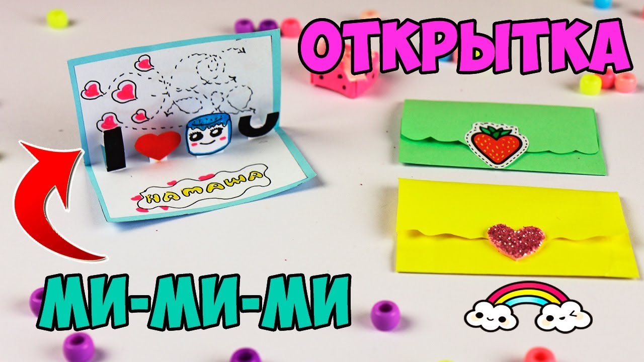 DIY КАВАЙНАЯ ОТКРЫТКА С КОНВЕРТОМ | Мини канцелярия своими руками из бумаги  | Лум Планет - творчество для детей | Дзен