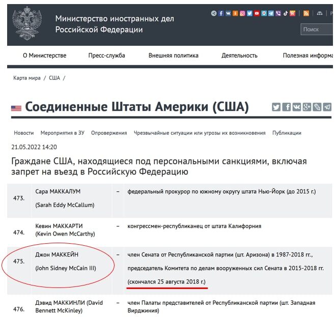 В санкционный список МИД РФ попал сенатор США Джон Маккейн, умерший в 2018 году — ему запретили въезд в Россию.

Тут некромантия запрещена, блядь! Скелетов отзывай, нахуй. 
