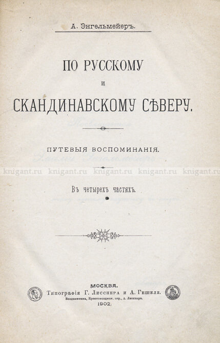 Фрагмент книги "По русскому и скандинавскому северу: Путевые воспоминания. "