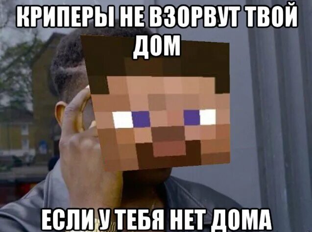 Если у тебя нет дома, то криперы его не взорвут