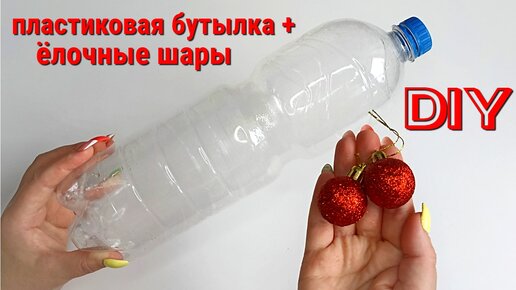 Из 2 Ёлочных Шаров и Пластиковой Бутылки я сделала Милую Летнюю поделку. DIY gift box. Diy craft. ПОДАРОЧНАЯ КОРОБКА ВИШНЯ