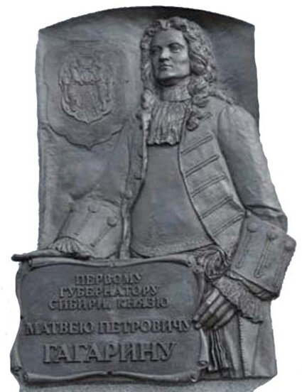 Мемориальная доска сибирскому генерал-губернатору Матвею Гагарину 