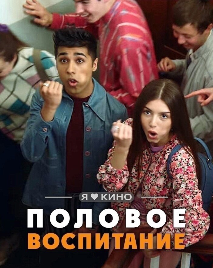 Сериал «Половое воспитание» знакомит зрителя с Отисом Милберном. Это неуклюжий подросток, который уже в молодости остается девственником. Ее мать Джин - известный сексопатолог и психолог одновременно. Она часто путает сына с профессиональными вопросами. Джин привыкла открыто разговаривать с Отисом и старается без колебаний обсуждать интимные вопросы. Женщина разведена с отцом главного героя, поэтому теперь она предпочитает встречаться без обязательств с мужчинами и не заботиться о ком-то, кроме Отиса. 
Посмотрите онлайн сериал «Половое воспитание» и узнайте, что у Отиса проблемы не только в общении с девушками, но и в самоудовлетворении. Ему стыдно обсуждать это с матерью, поэтому он вынужден держать это в секрете. Лучший друг главного героя - гей по имени Эрик. Даже он время от времени высмеивает невинного Отиса.

Однажды Отис дает хороший совет из клиники своей матери по поводу сексуальных отношений одному из школьных хулиганов, который всегда заводит своего друга. И внезапный талант тихой школы не остается незамеченным. Вскоре девушка, слывшая «плохой девочкой», предлагает Отису сотрудничество. Ее зовут Мейв, и герою она нравилась давно, но до этого момента она не проявляла к нему интереса. Но теперь предприниматель Мейв предлагает проконсультировать одноклассников по интимным проблемам за деньги, используя знания Отиса и ее матери. Парню нравится не только идея, но и сам факт приближения к Мейв. Посмотрите «Половое воспитание» из первого выпуска, чтобы увидеть, как будут развиваться отношения между застенчивой застенчивой и непослушной девушкой.