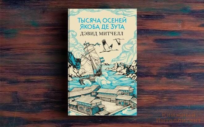 Тысяча осеней якоба де зута книга. Тысяча осеней якоба де зута дэвид митчелл. Хулугу тысяча осеней. Тысяча осеней якоба де зута дэвид митчелл книга. Тысяча осеней якоба де зута дэвид митчелл.