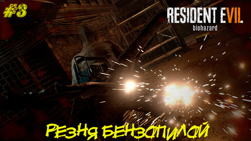 РЕЗНЯ БЕНЗОПИЛОЙ ➤ Resident Evil 7 Прохождение #3