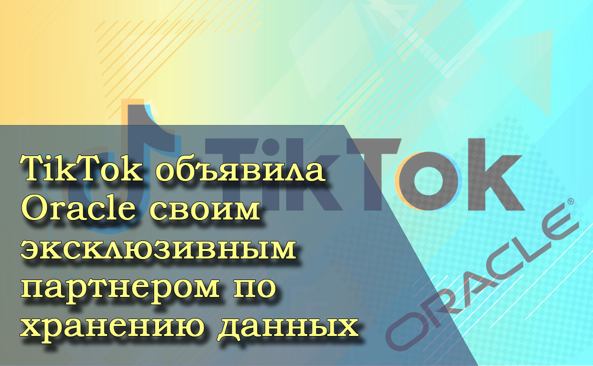 TikTok объявила Oracle своим эксклюзивным партнером по хранению данных