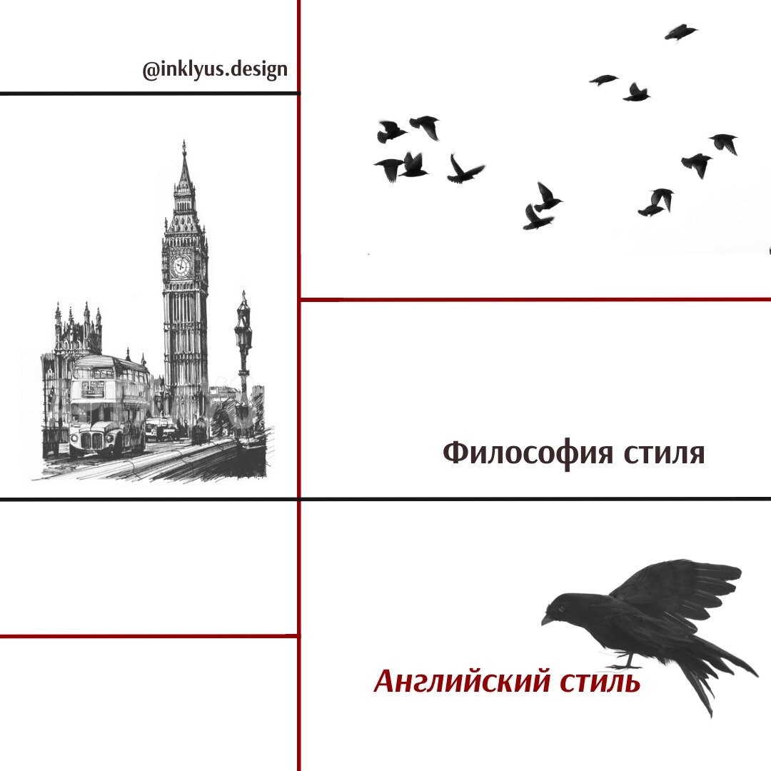 Философия стиля. Английский стиль. | Дизайнер интерьера Инна Клюсова | Дзен