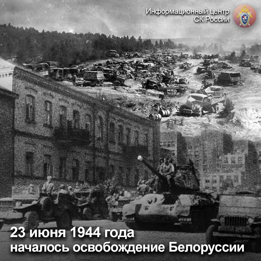 23 июня 1944 года началось освобождение Белоруссии | Информационный центр  СК России | Дзен