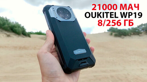 ЗАЩИЩЕННЫЙ OUKITEL WP19 - БАТАРЕЯ 21000 мАч, 8/256 Гб, КАМЕРА НОЧНОГО ВИДЕНИЯ