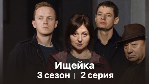 Сериал «Ищейка». 3 сезон 2 серия