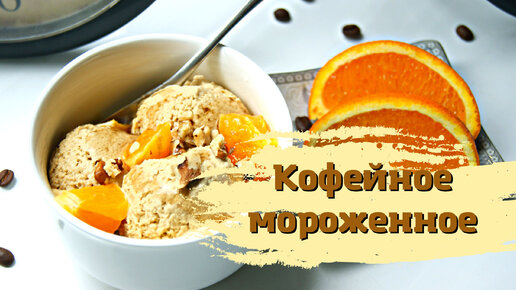 Кофейное мороженное пп🍨. Освежающий летний десерт.