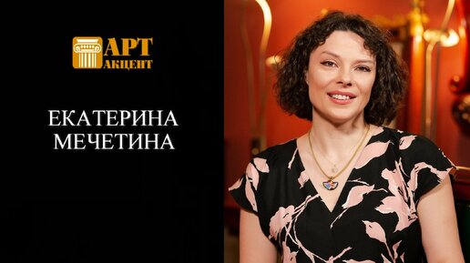 Екатерина Мечетина. Заслуженная артистка РФ, пианистка, солистка Московской филармонии #АртАкцент