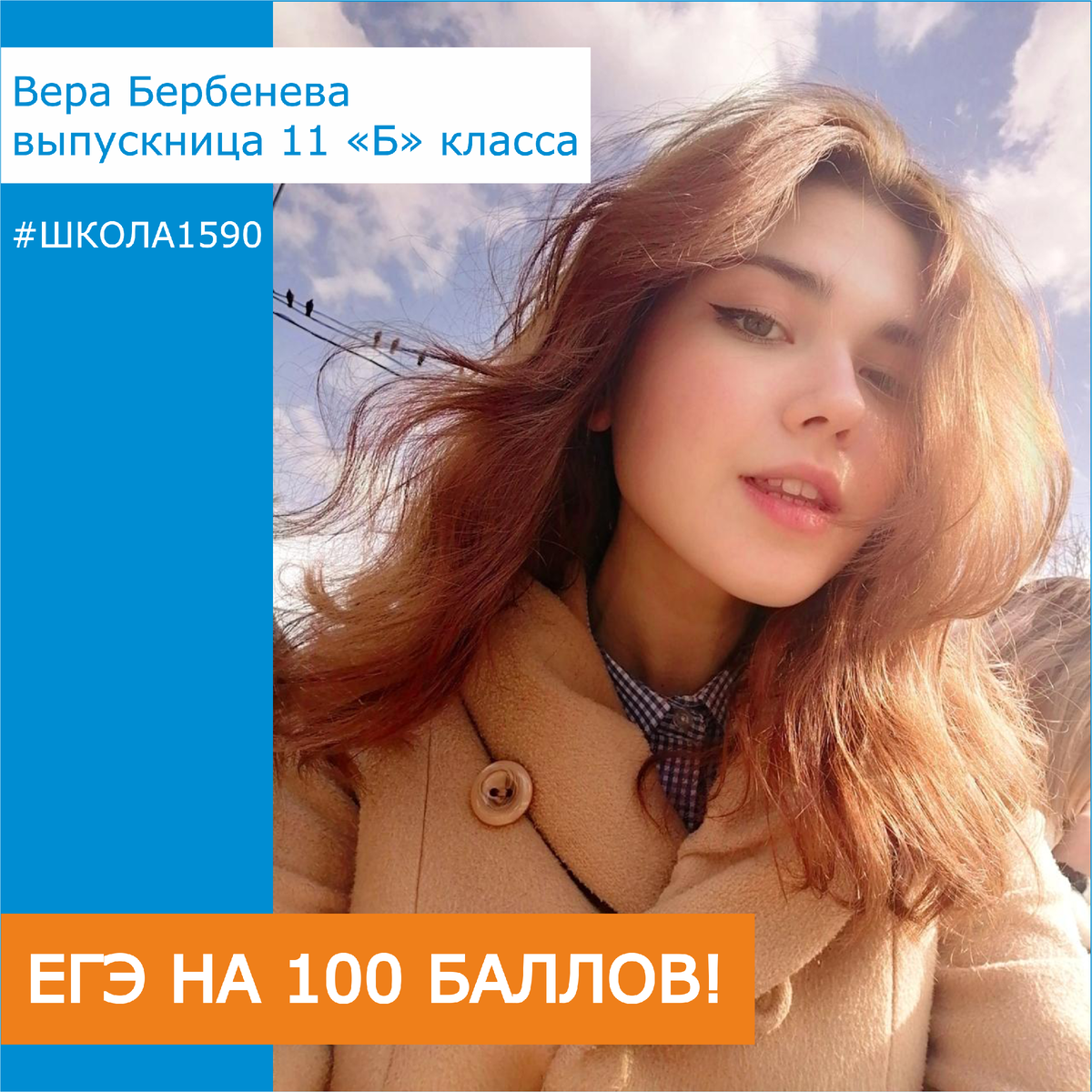 Вера Бербенева, выпускница 11 "Б" класса школы 1590