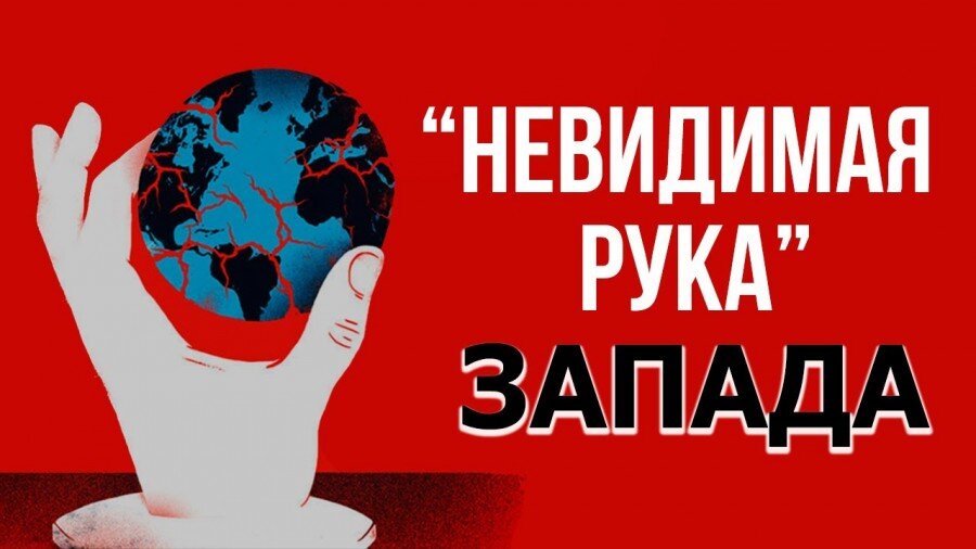 НПО - невидимая рука ЗАПАДА