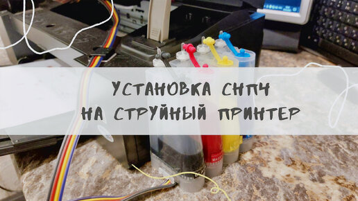 Установка снпч на струйный мфу epson