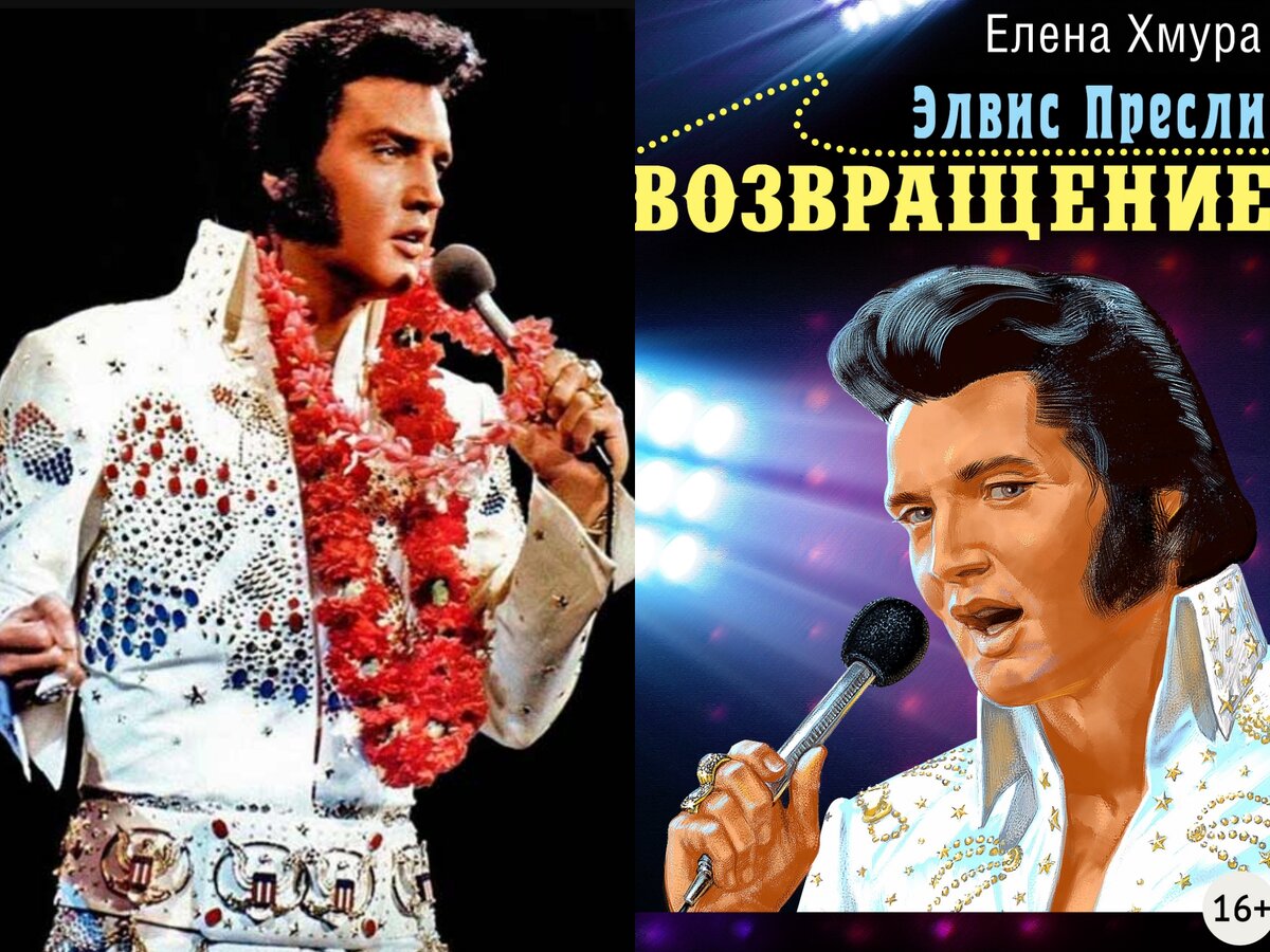 Как я "воскресила" Элвиса Пресли. Роман о рок-н-ролле в жанре научной ...