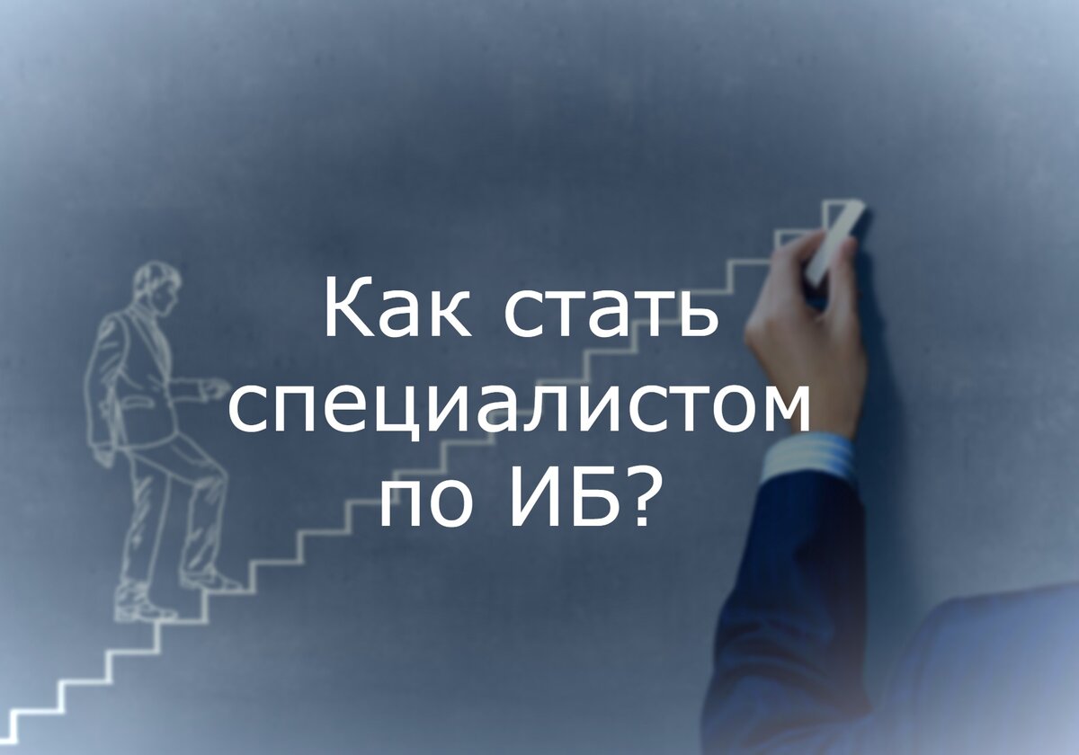 Как стать специалистом по информационной безопасности? | Карьера в ИБ | Дзен