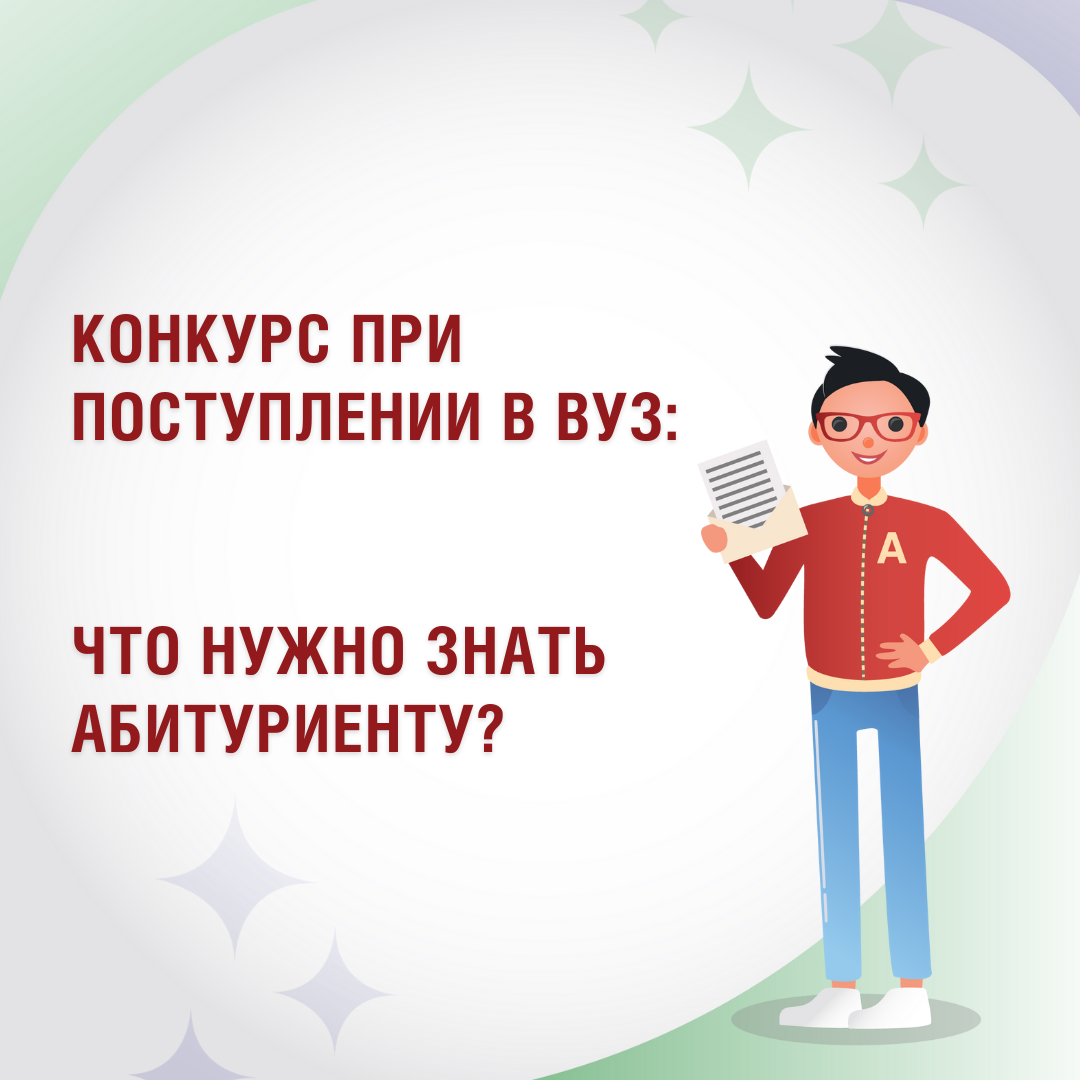 Какой конкурс при поступлении. Общий конкурс при поступлении это. Минимальные баллы егэ. Студентка вуза. Конкурс на замещение должностей гражданской службы это.
