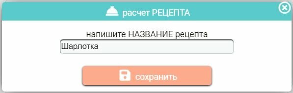 Новый расчёт рецепта в калькуляторе калорий KgMinus.ru