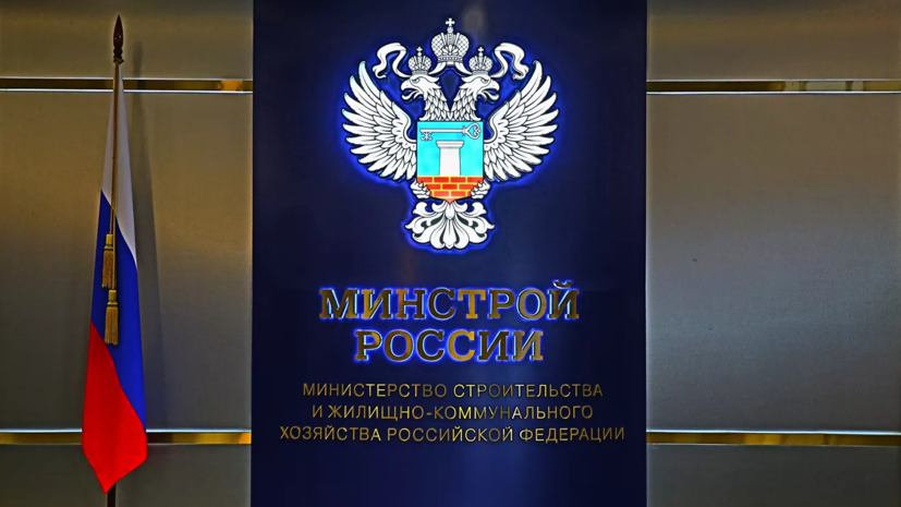    Минстрой РФ