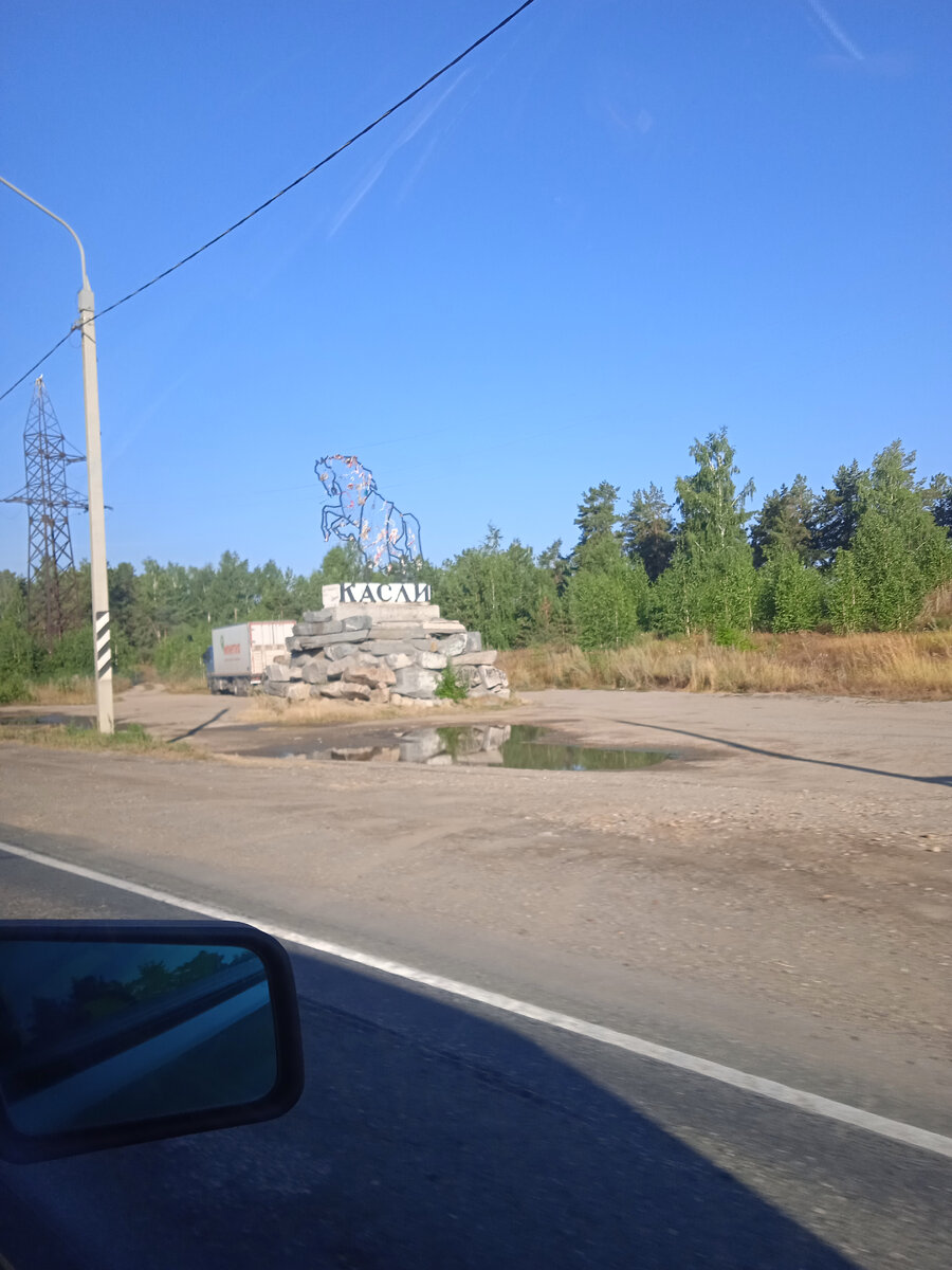 Проехали через Касли.