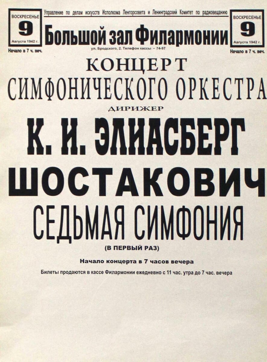 Шостаковича 7. Афиша седьмая симфония Шостаковича 1942. 7 Симфония в блокадном Ленинграде. 7 Симфония Шостаковича 9 августа 1942. Концерт 7 симфонии Шостаковича в блокадном Ленинграде.