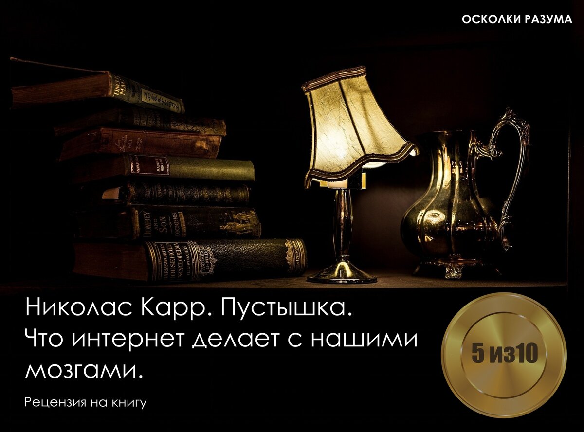 Николас Карр. Пустышка. Что Интернет делает с нашими мозгами. Рецензия ...