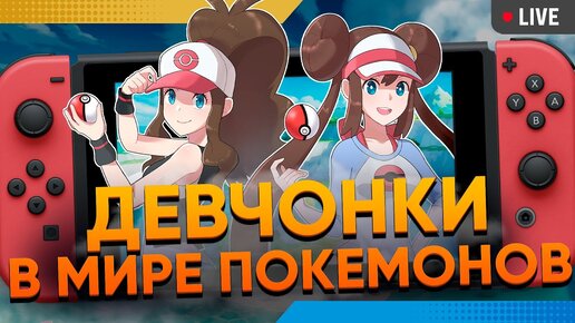 Девчонки Покемонятся! Лучшие игры про покемонов на Nintendo Switch