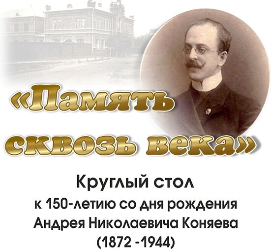 В Твери в библиотеке им Герцена проведут круглый стол в память об А. Н. Коняеве