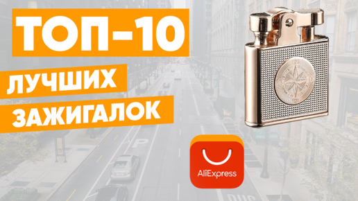 ТОП-10. Лучшие зажигалки с AliExpress. Рейтинг 2022 года