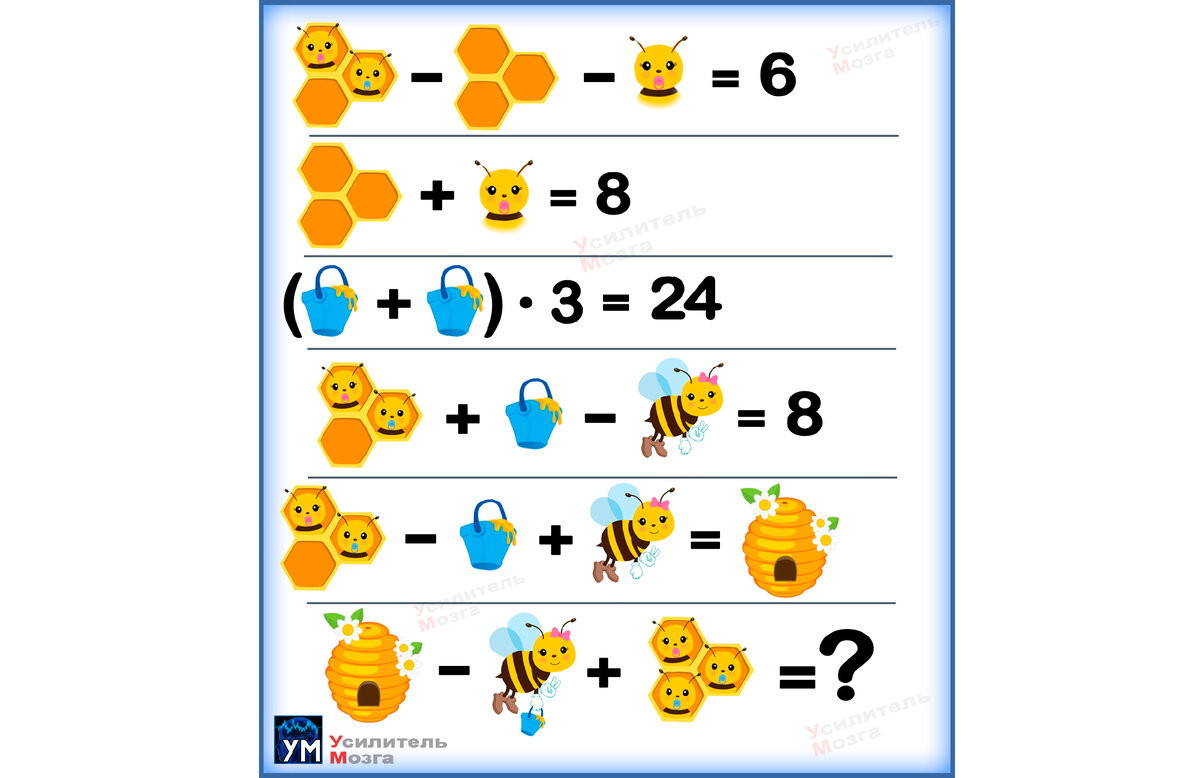 Логико-математическая головоломка 🍯
