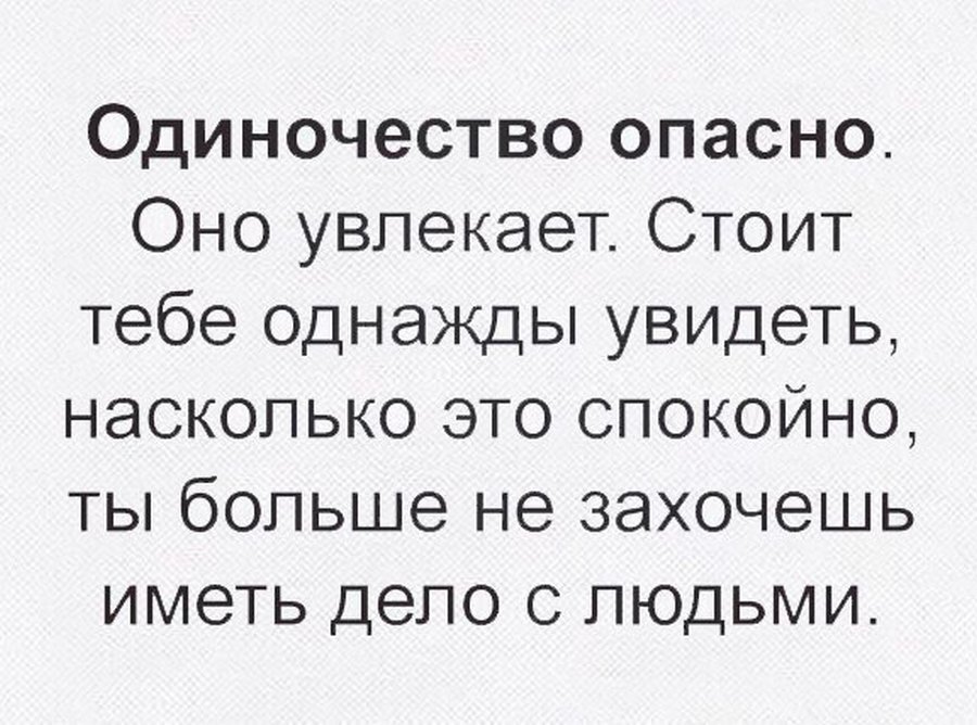 Одиночество опасно оно увлекает