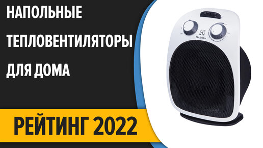 ТОП—10. Лучшие напольные тепловентиляторы для дома (электрические, керамические). Рейтинг 2022 года!