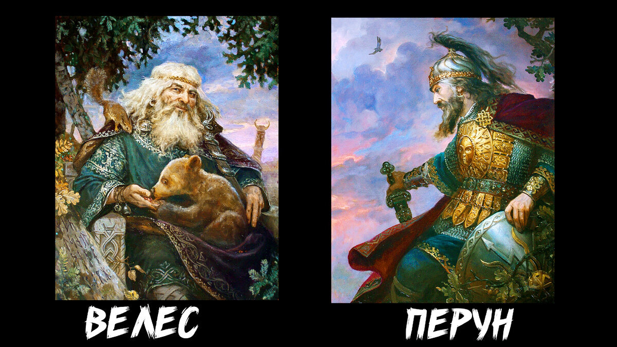 Андрей Алексеевич Шишкин, Велес и Перун (фото из открытых источников)