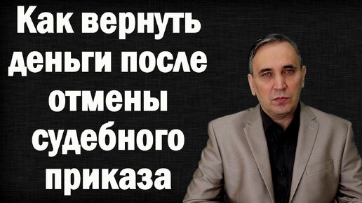 Поворот исполнения судебного приказа. Как вернуть взысканные по нему деньги назад