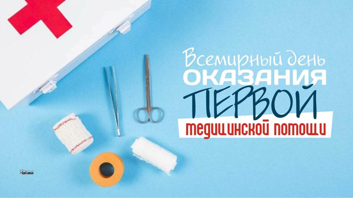 Всемирный день оказания первой медицинской помощи. Иллюстрация: «Курьер.Среда»