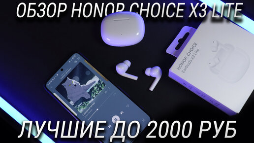 HONOR CHOICE Earbuds X3 Lite обзор лучших беспроводных наушников до 2000 рублей + КОНКУРС