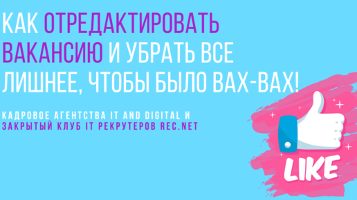 Как отредактировать вакансию и убрать все лишнее, чтобы было вах-вах? Видеоинструкция для IT рекрутера