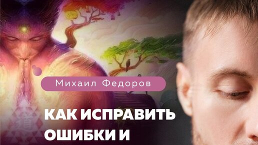 Как исправить ошибки и негативные программы своего рода? / Михаил Федоров