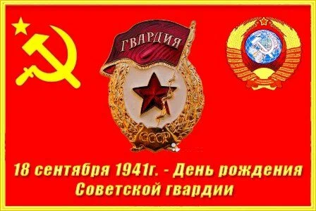 День рождения советской гвардии 
За особое мужество и отвагу, упорство и стойкость, высокое воинское мастерство, проявленные в боях под Ельней, 100, 127, 153 и 161-я стрелковые дивизии первыми были удостоены звания гвардейских и были переименованы в 1, 2, 3 и 4-ю гвардейские стрелковые дивизии. В сентябре 1971 года в ознаменование 30-летия этого события в Ельне был воздвигнут монумент «В честь рождения гвардии».