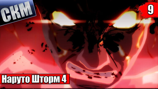 Наруто Шторм 4 #9 — Naruto Shippuden Ultimate Ninja Storm 4 {PS5} прохождение часть 9