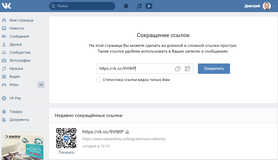 Как сократить сокращенную ссылку. Сократить ссылку ВК. Сокращалка ссылок ВК. Короткие ссылки ВК. Укоротить ссылку ВК