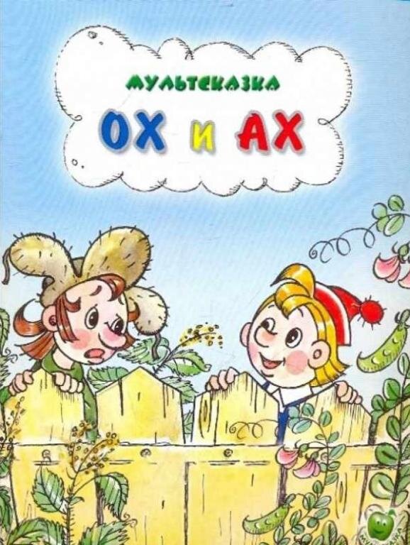 Постер фильма "Ох и Ах" взят для иллюстрации из Яндекс Картинки.